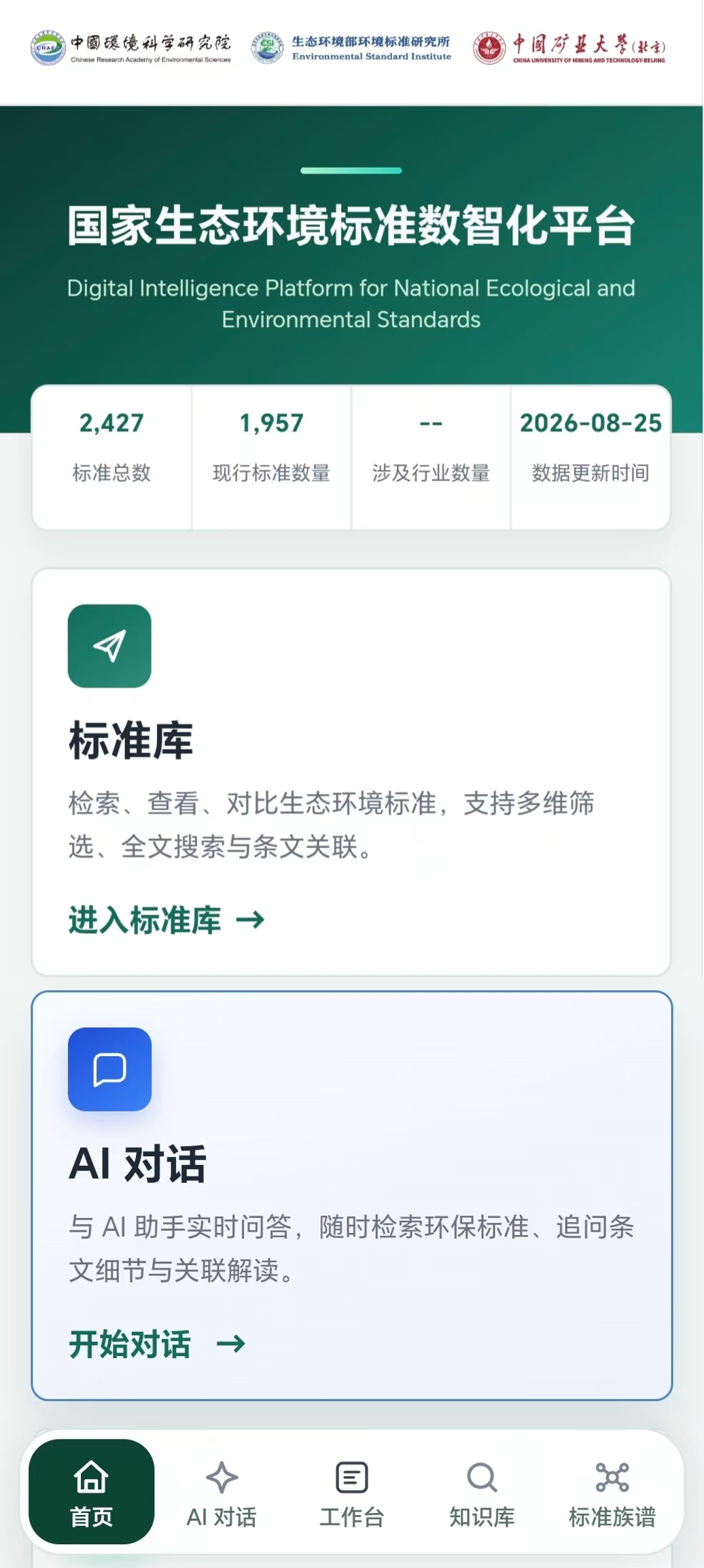 国家生态环境标准数智化平台首页完整截图